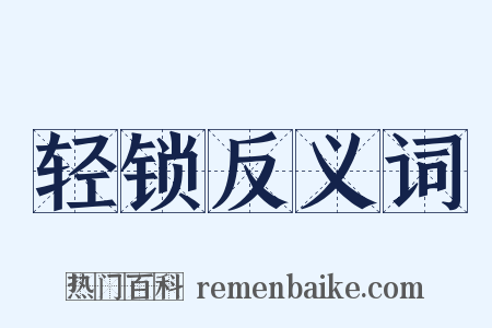 轻锁反义词是什么意思的图片